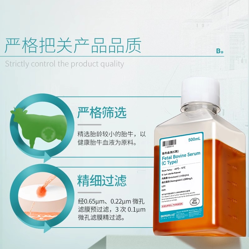 比克曼BKMAMLAB胎牛血清500mL/瓶廣泛應(yīng)用于生物技術(shù)